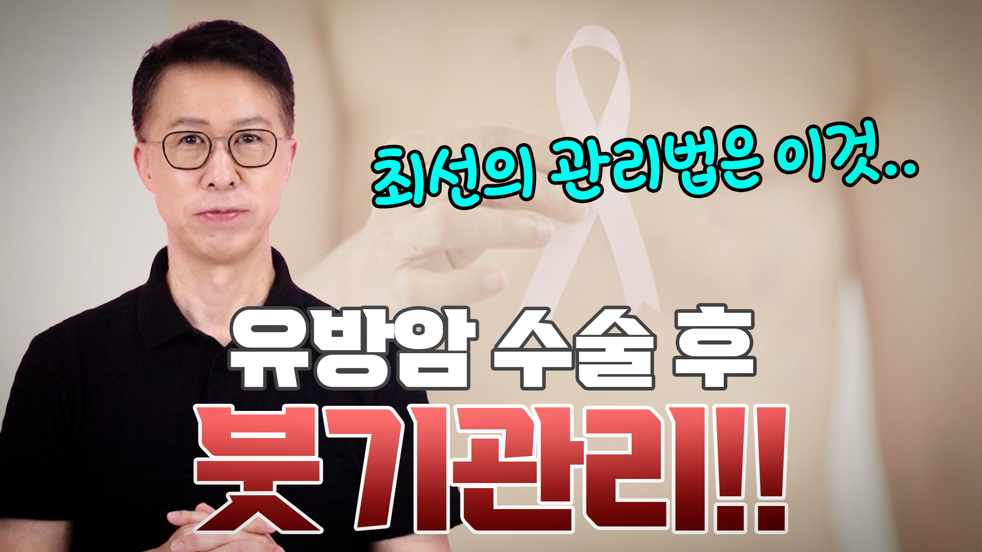 유방암 수술 후 붓기 관리 
