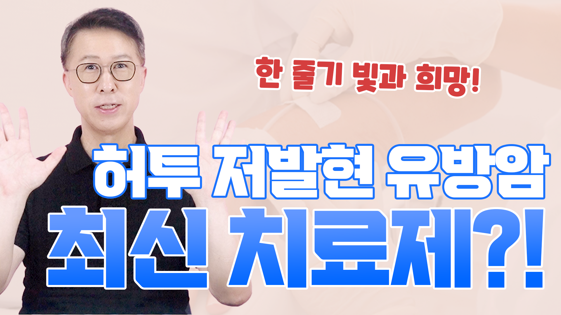 Her2 저발현 유방암의 최신 치료제 