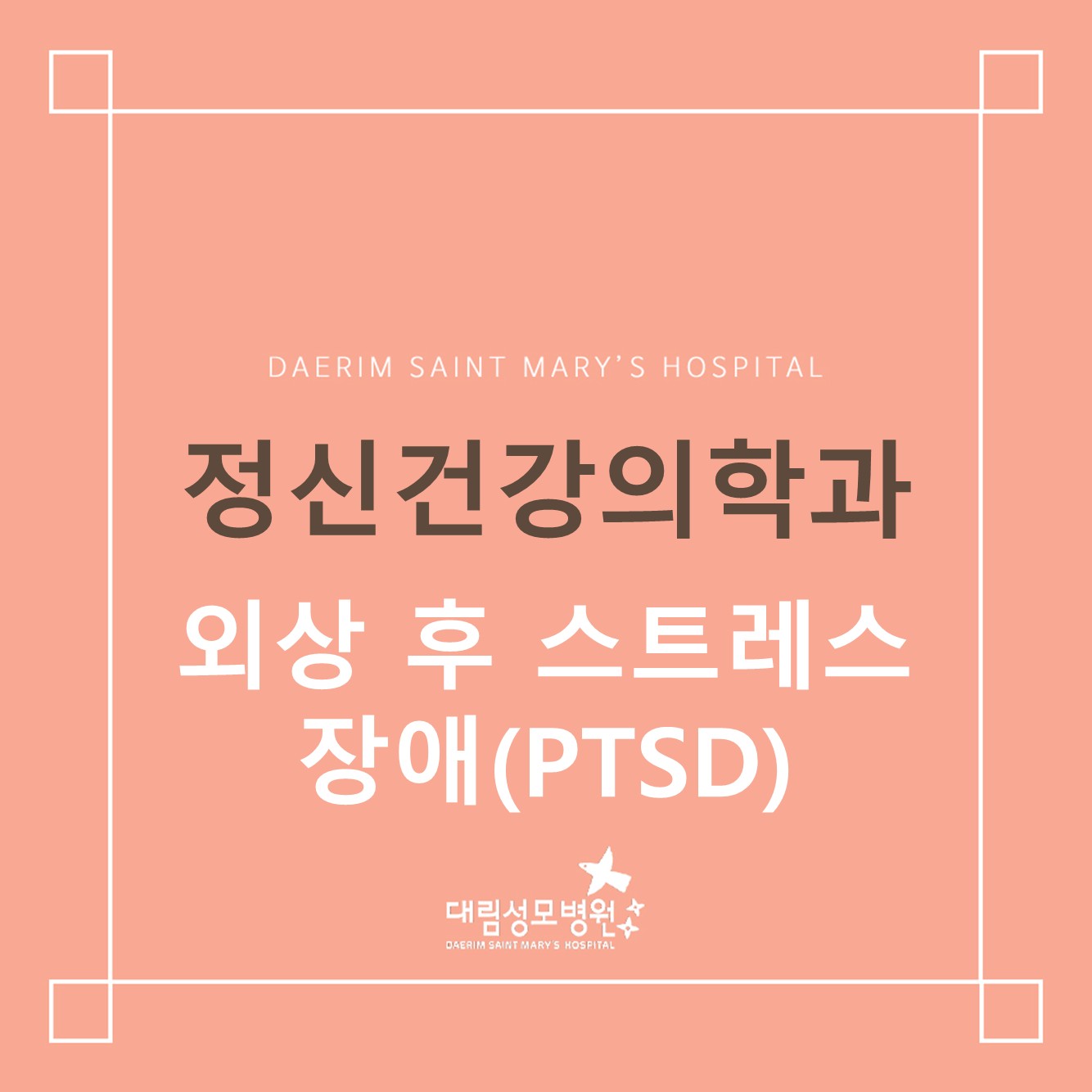 [정신건강의학과] 외상 후 스트레스 장애(PTSD) 