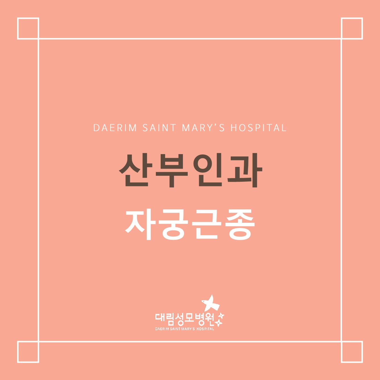 [산부인과] 자궁근종 