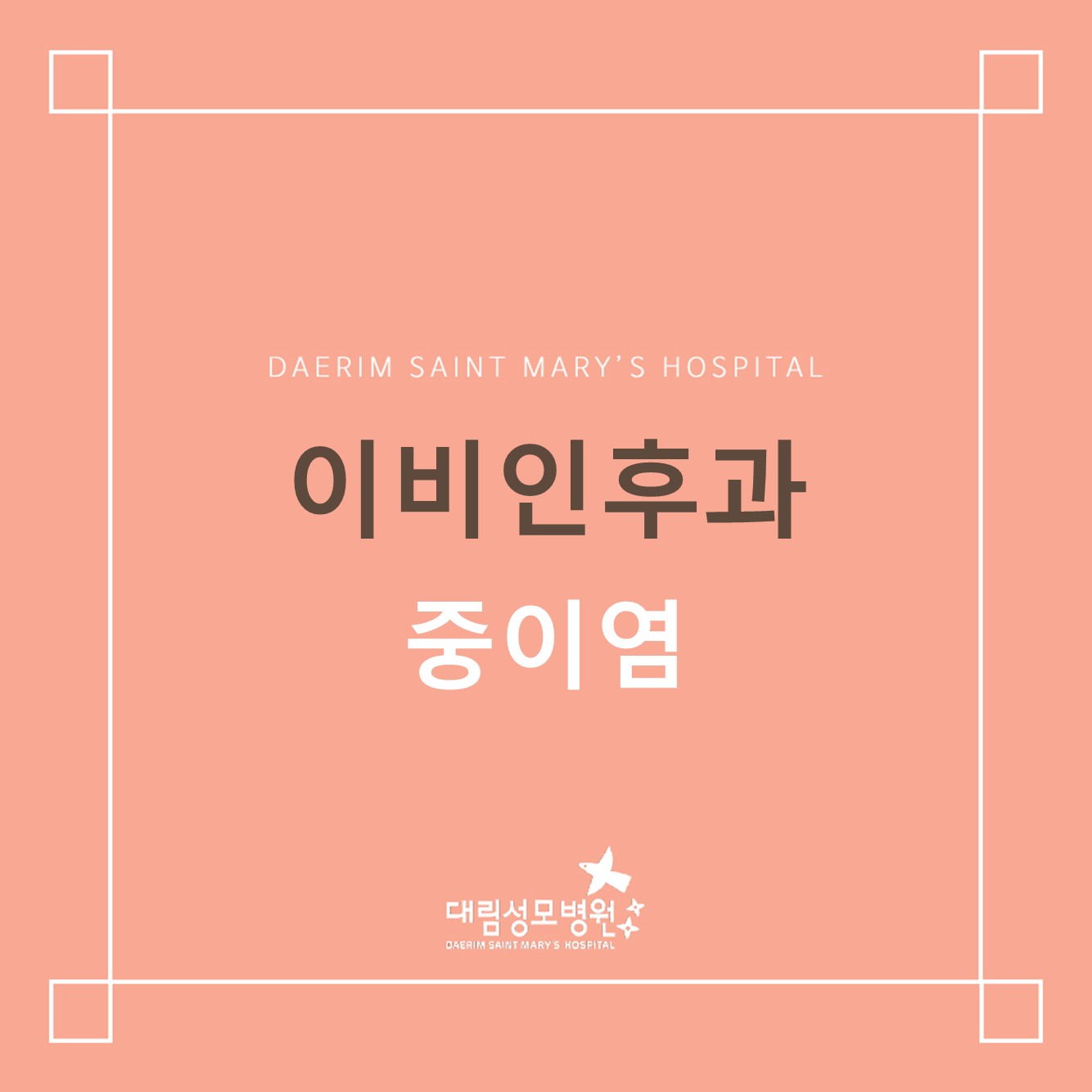 [이비인후과] 중이염 