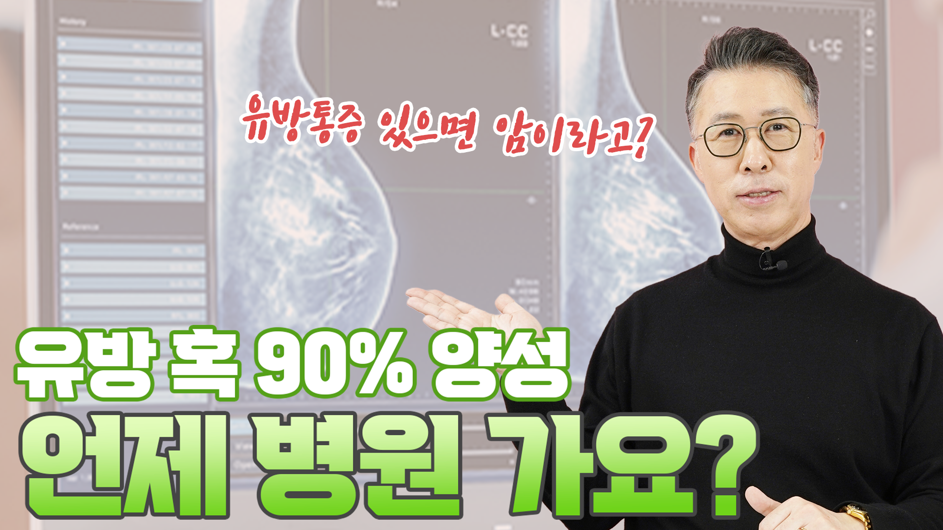 유방혹 90% 양성 언제 병원 가야 하나 
