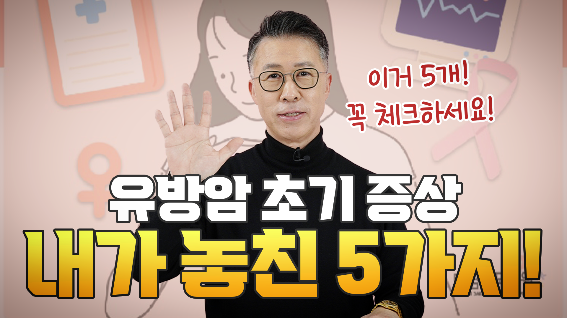 유방암 초기증상, 내가 놓친 신호 5가지 