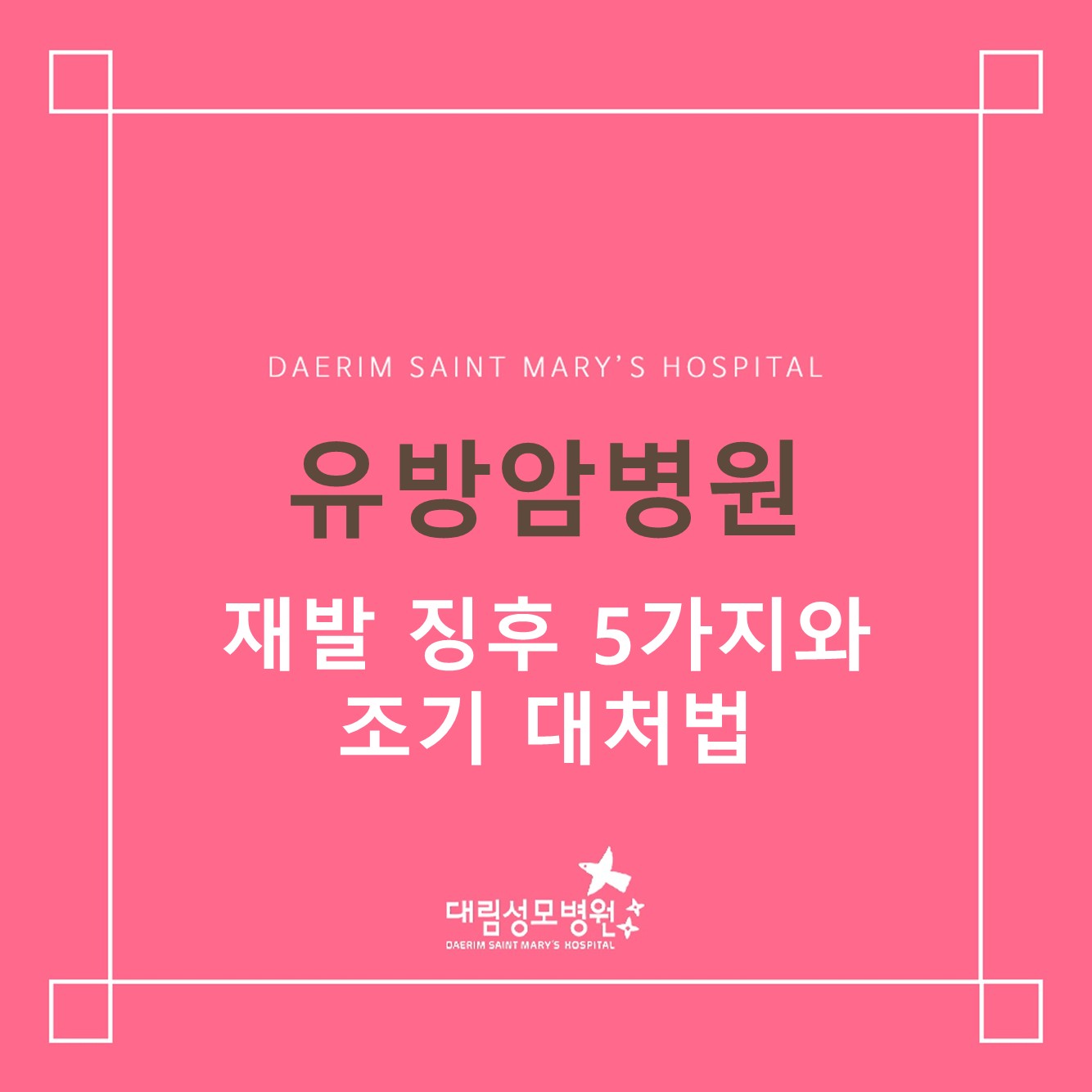 [유방암병원] 재발 징후 5가지와 조기 대처법 