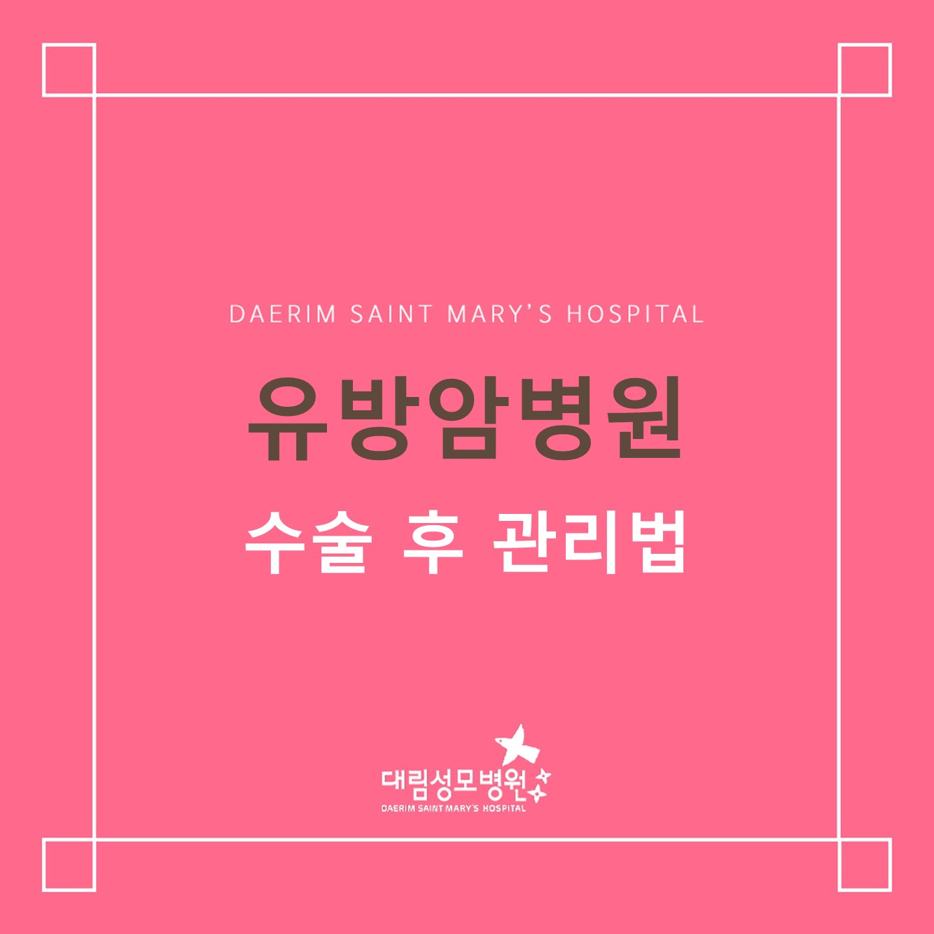 [유방암병원] 수술 후 관리법 
