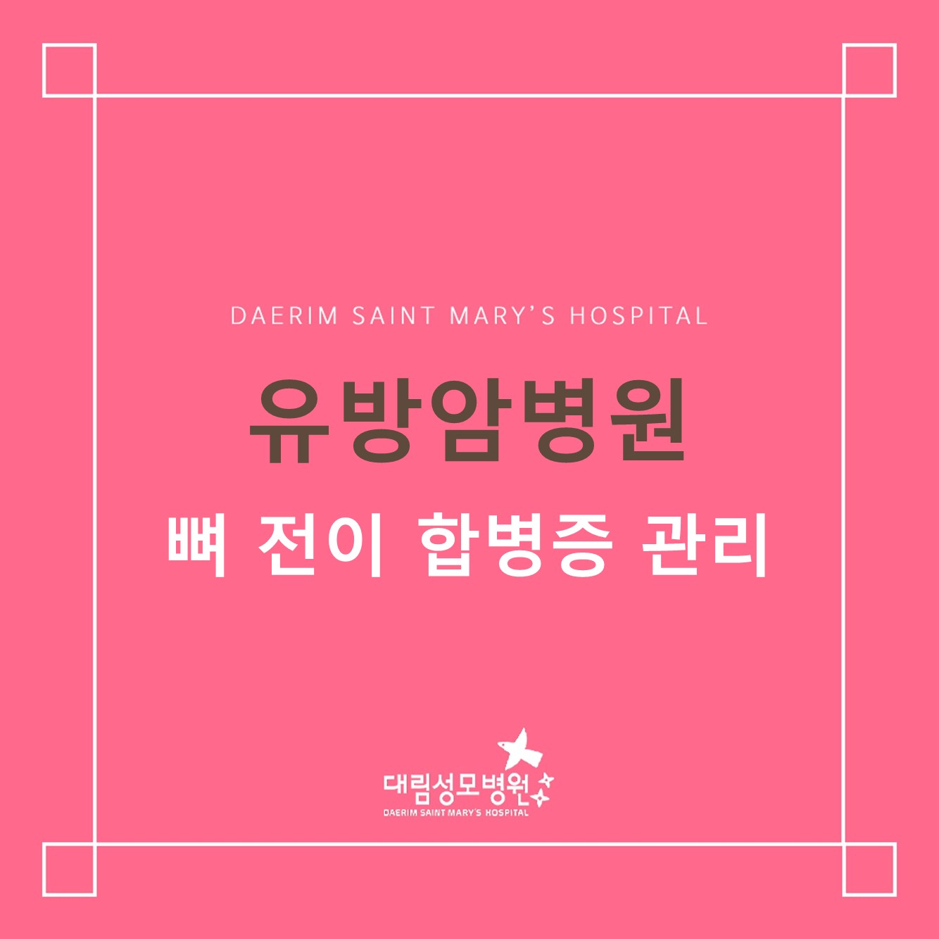 [유방암병원] 뼈 전이 합병증 관리 