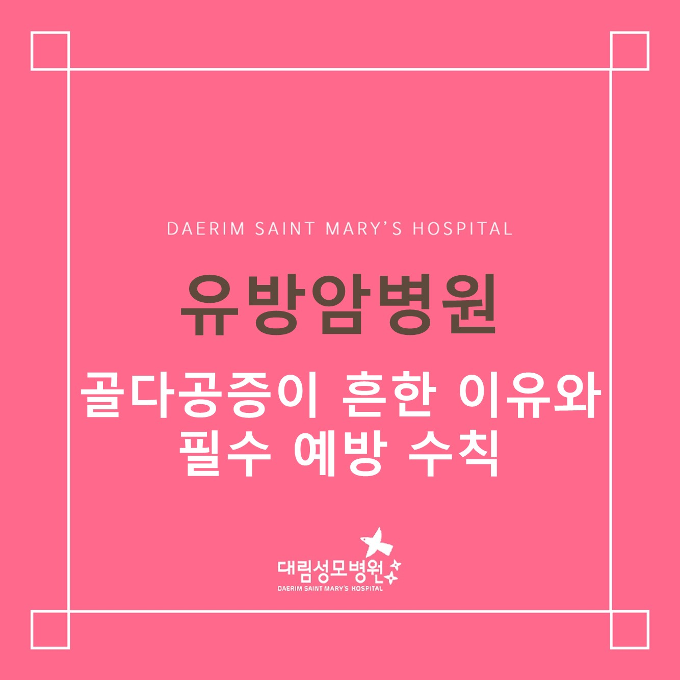 [유방암병원] 골다공증이 흔한 이유와 필수 예방 수칙 