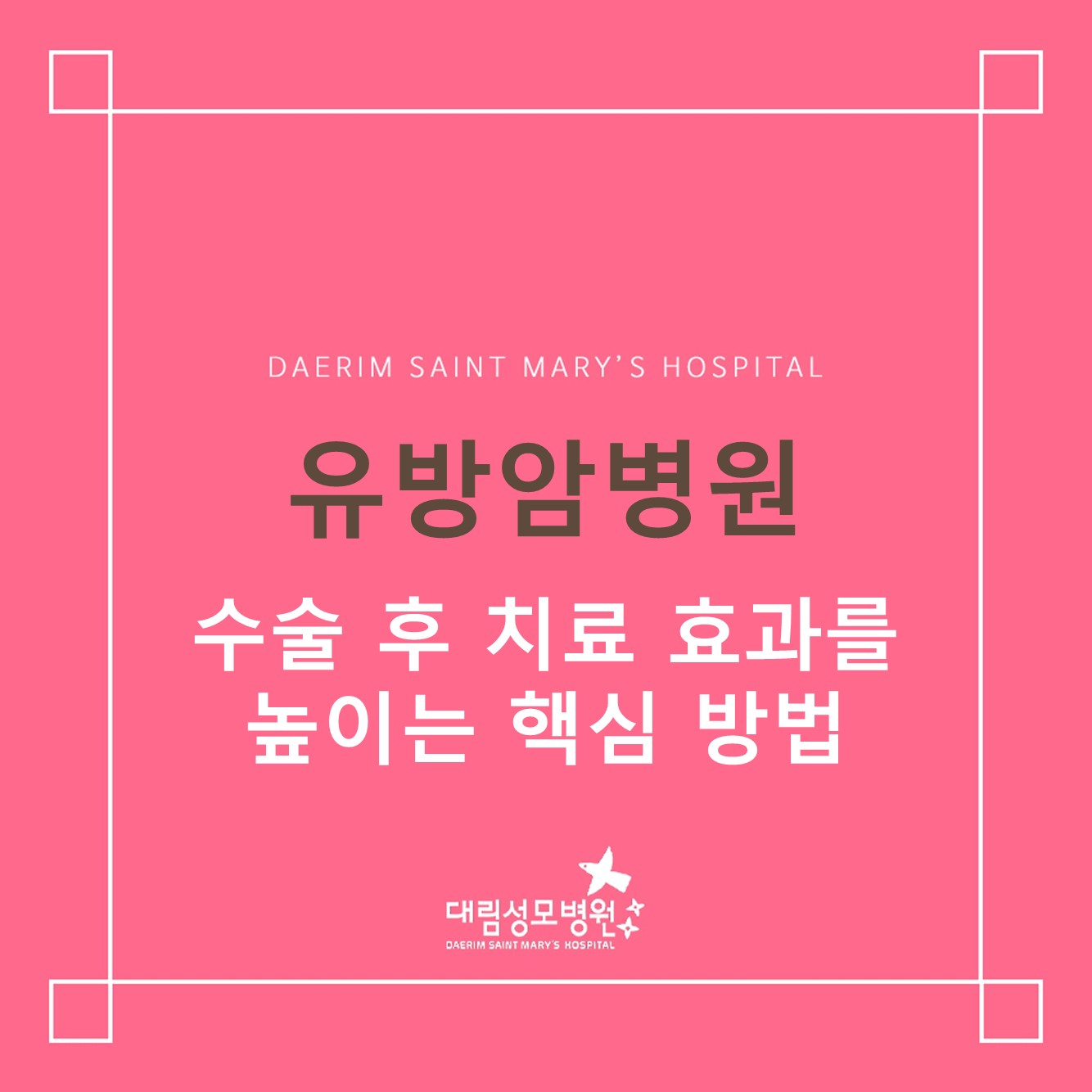 [유방암병원] 수술 후 치료 효과를 높이는 핵심 방법 