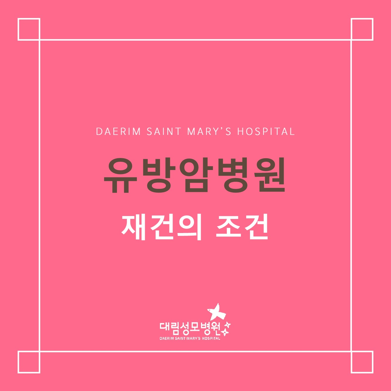 [유방암병원] 재건의 조건 