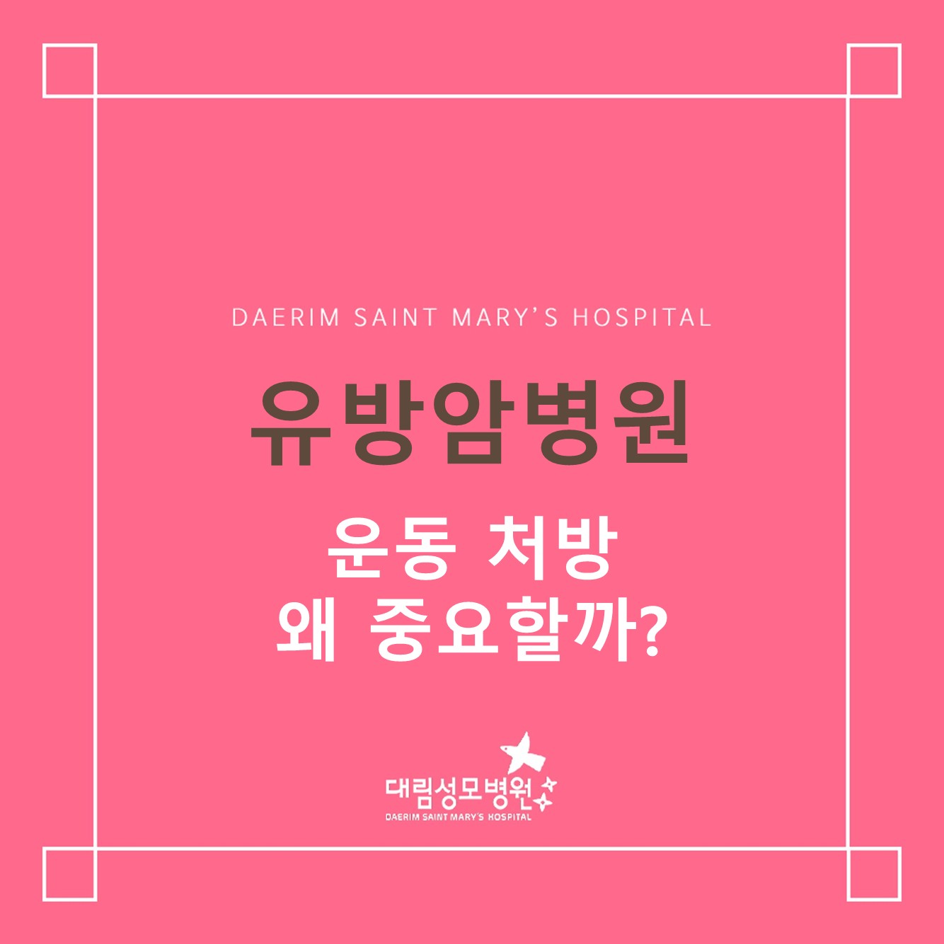 [유방암병원] 운동 처방, 왜 중요할까? 