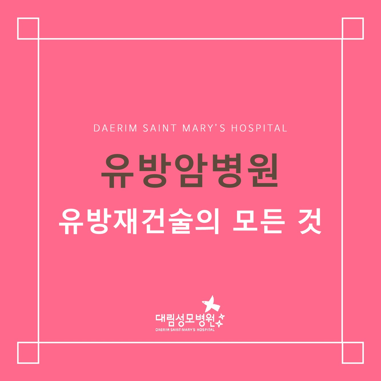 [유방암병원] 유방재건술의 모든 것 