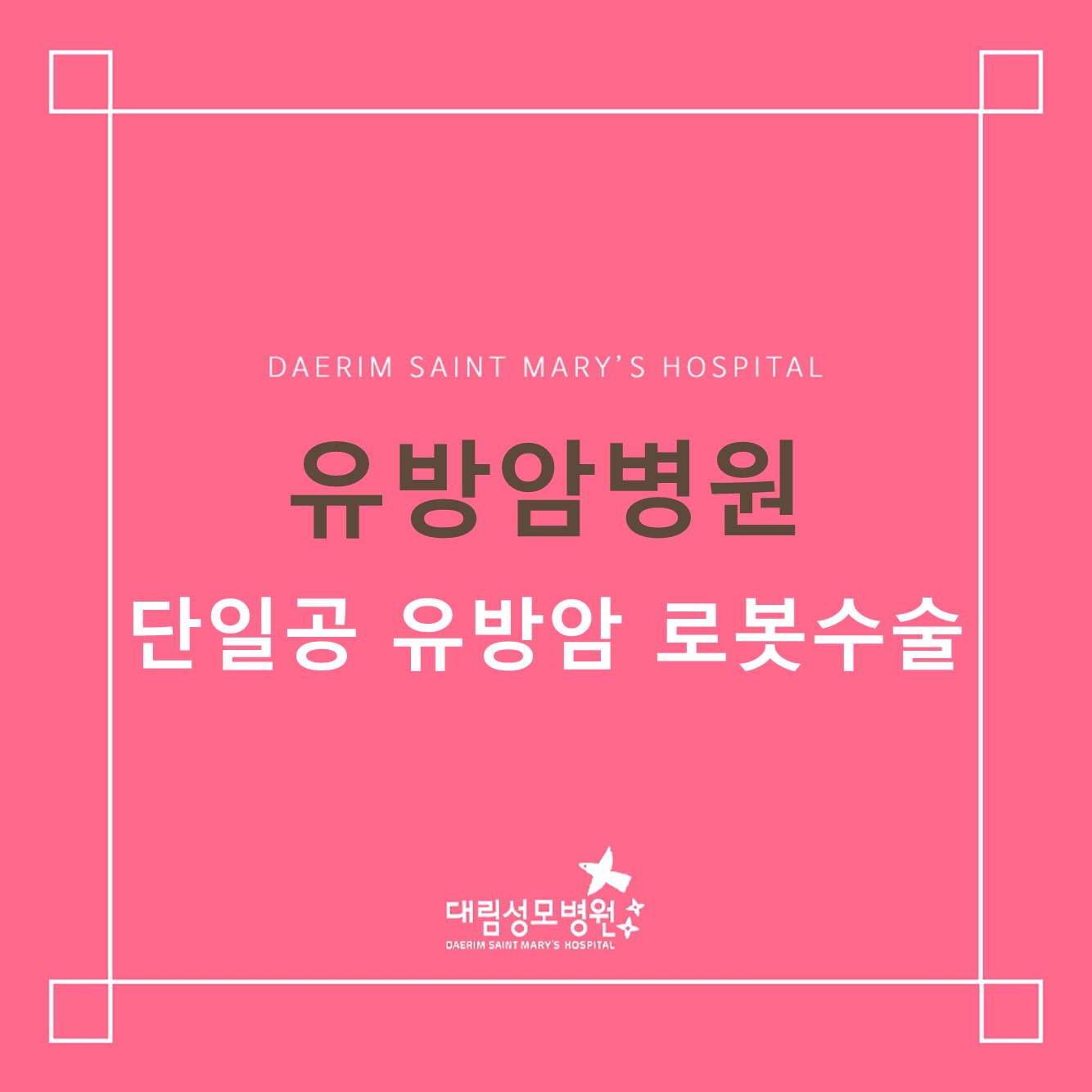 [유방암병원] 단일공 유방암 로봇수술 