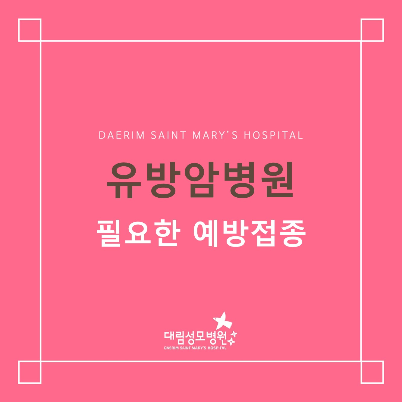 [유방암병원] 필요한 예방접종 