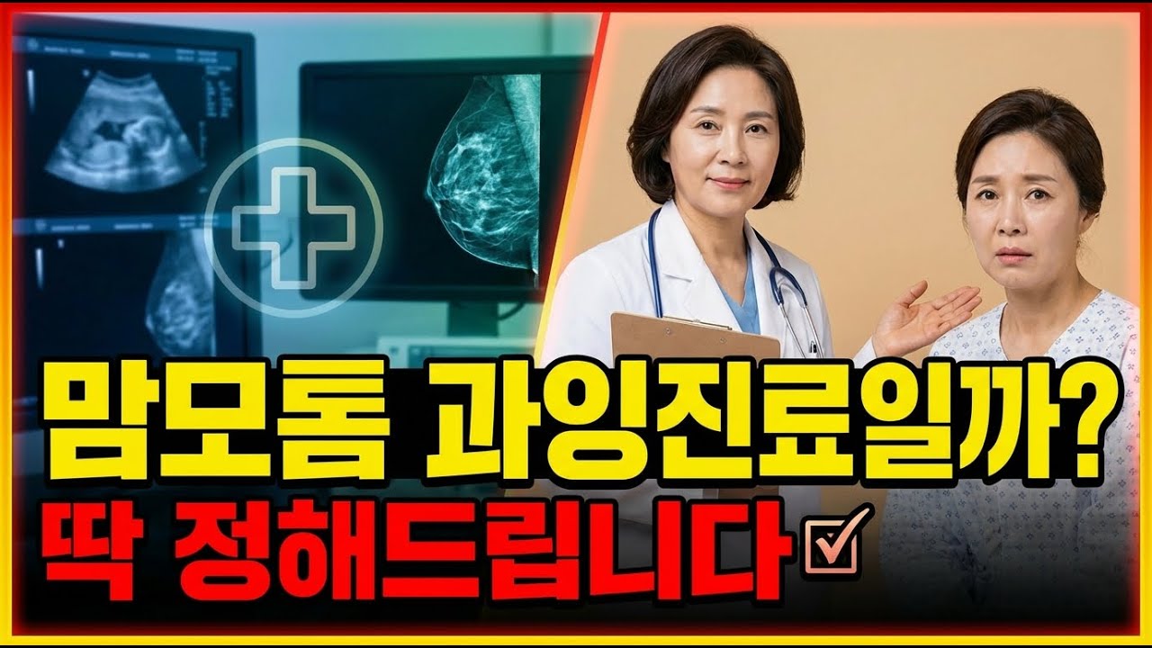 의사들이 말해 주지 않는 맘모톰의 불편한 진실! 