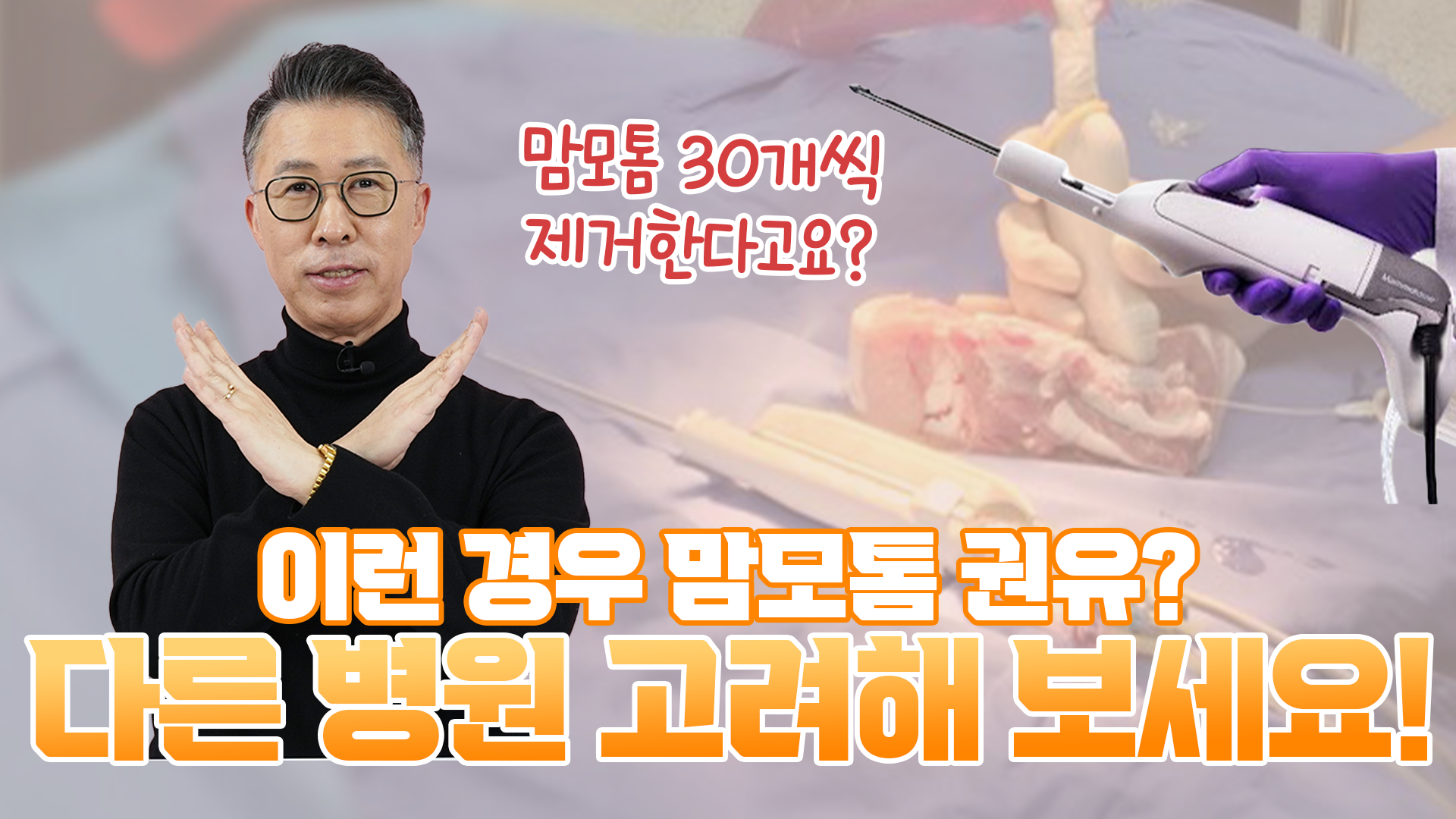 맘모톰 과잉진료 구별법! 상담할 때 '이 말' 들리면 바로 나오세요 