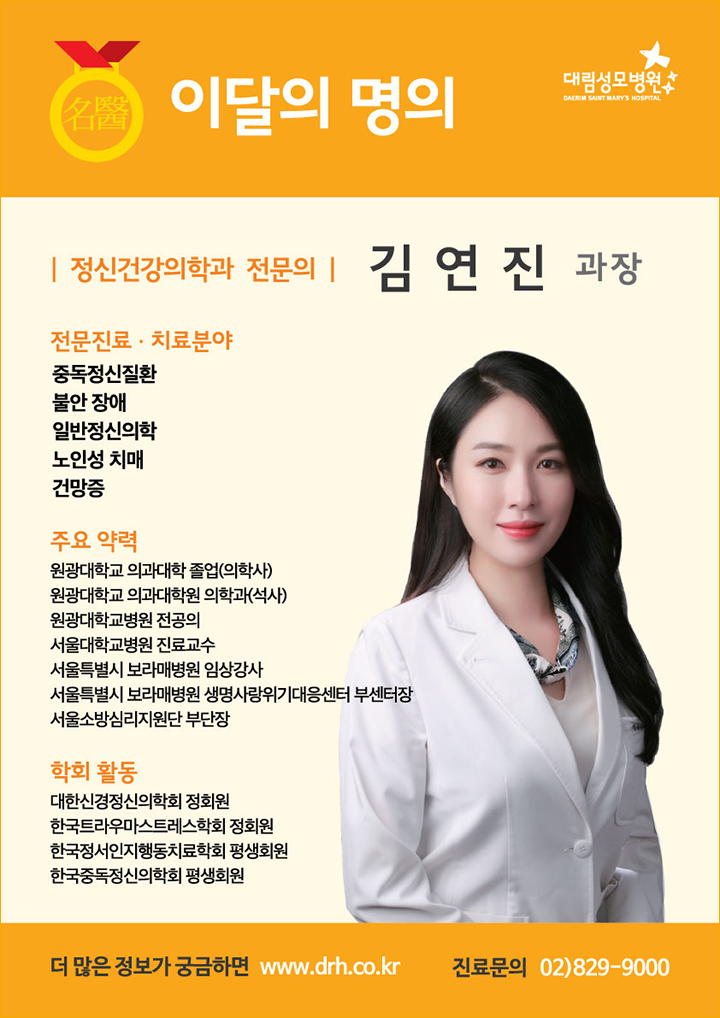 이달의명의,정신건강의학과김연진과장,중독정신질환,불안장애,노인성치매,건만증등