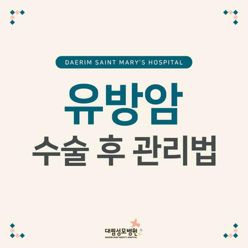 유방암 수술 후 건강을 회복하는 방법 7