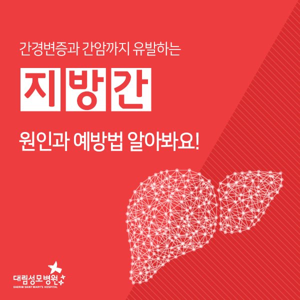 간클리닉 지방간예방법1.jpg