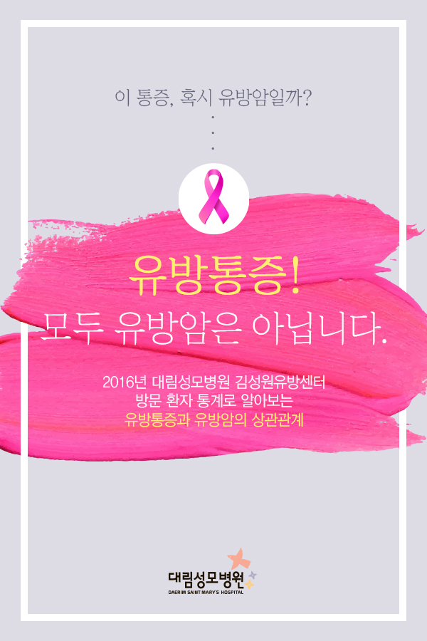 [유방센터] 유방통증 1.jpg