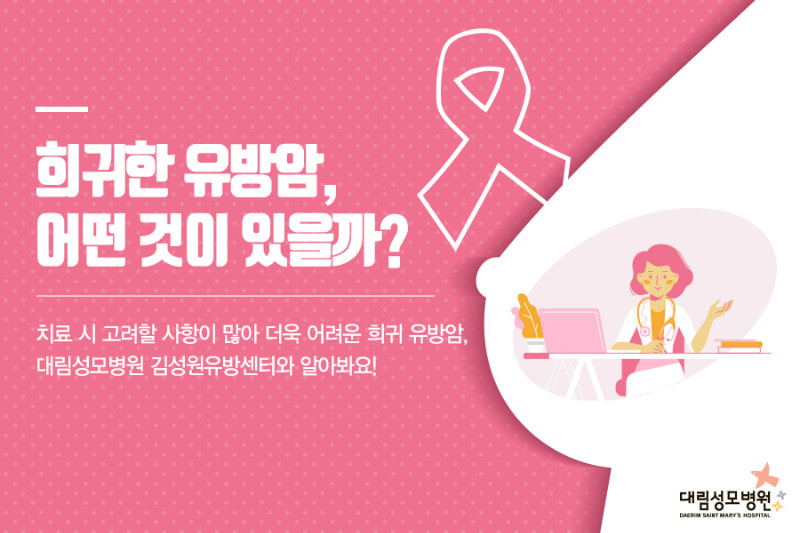 [유방센터] 희귀 유방암 1.jpg