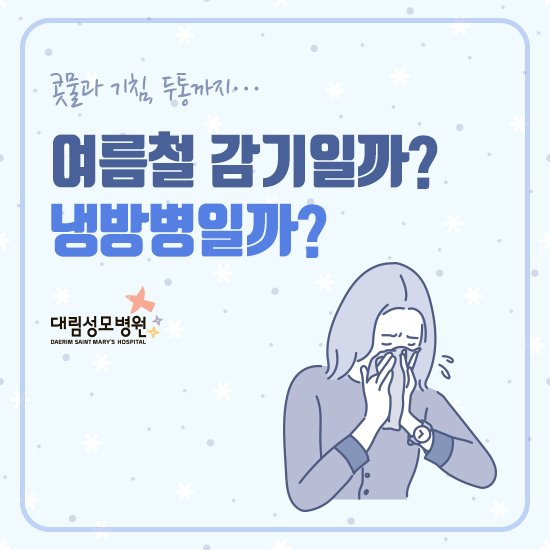 [가정의학과] 냉방병 예방 1.jpg