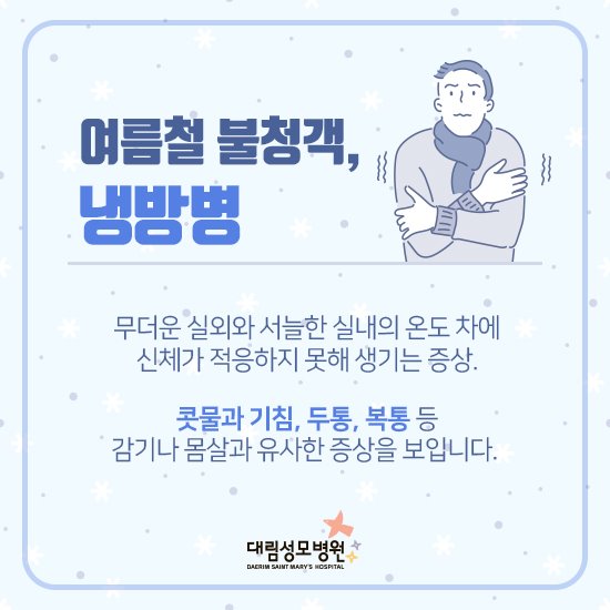 [가정의학과] 냉방병 예방 2.jpg