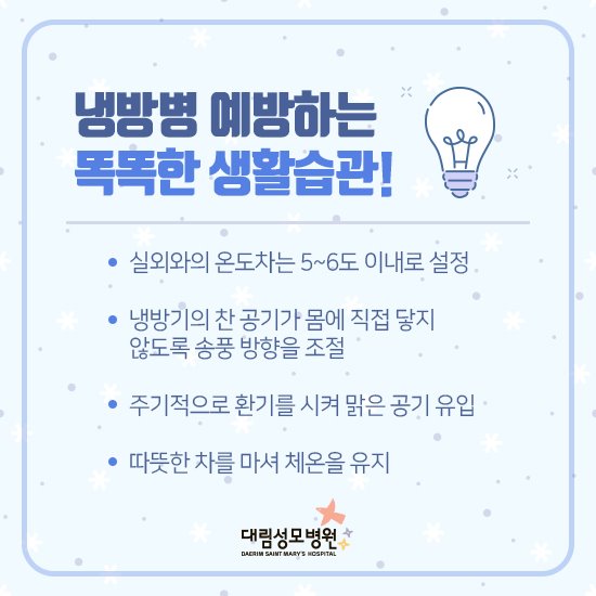 [가정의학과] 냉방병 예방 4.jpg