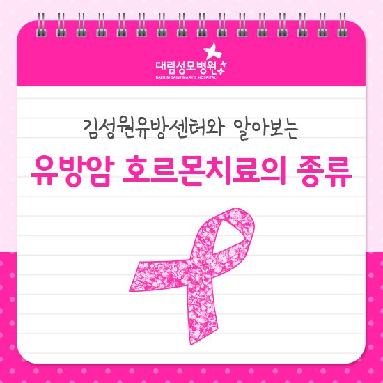 [유방센터] 유방암 호르몬치료 1.jpg