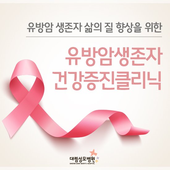 [유방센터] 유방암 생존자 클리닉 1.jpg