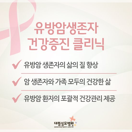 [유방센터] 유방암 생존자 클리닉 2.jpg