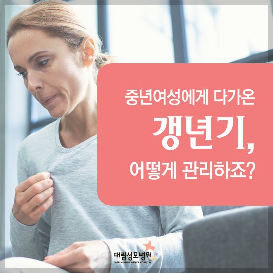 [산부인과] 갱년기 1.jpg