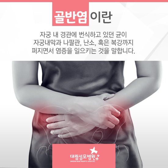 [산부인과] 골반염 2.jpg