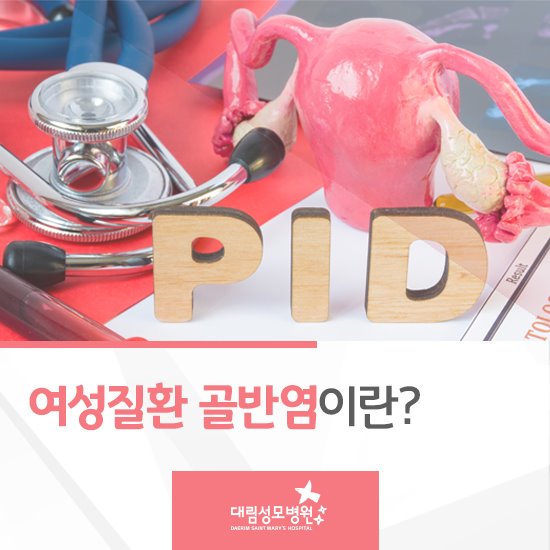 [산부인과] 골반염 1.jpg