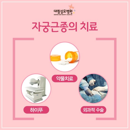 [산부인과] 자궁근종 4.jpg