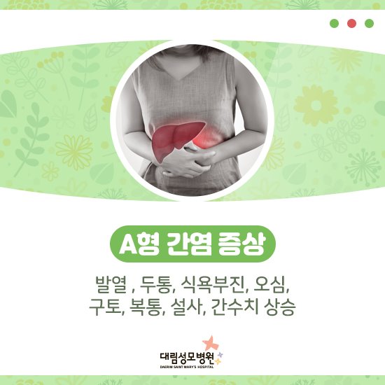 [소화기센터] A형 간염 3.jpg