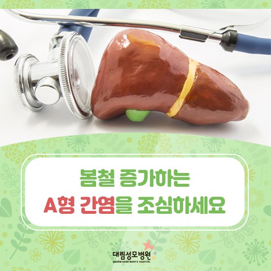 [소화기센터] A형 간염 1.jpg