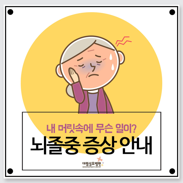 [신경과] 뇌졸중 증상 1.jpg