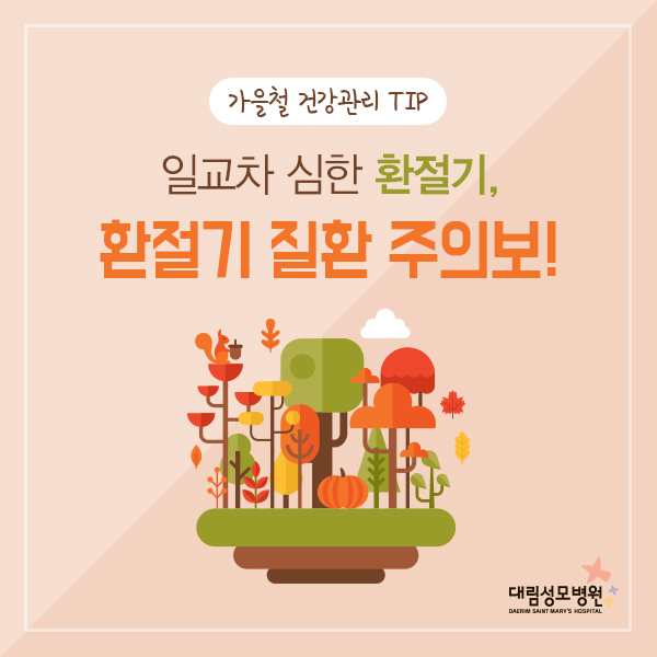 [가정의학과] 환절기 질환 1.jpg