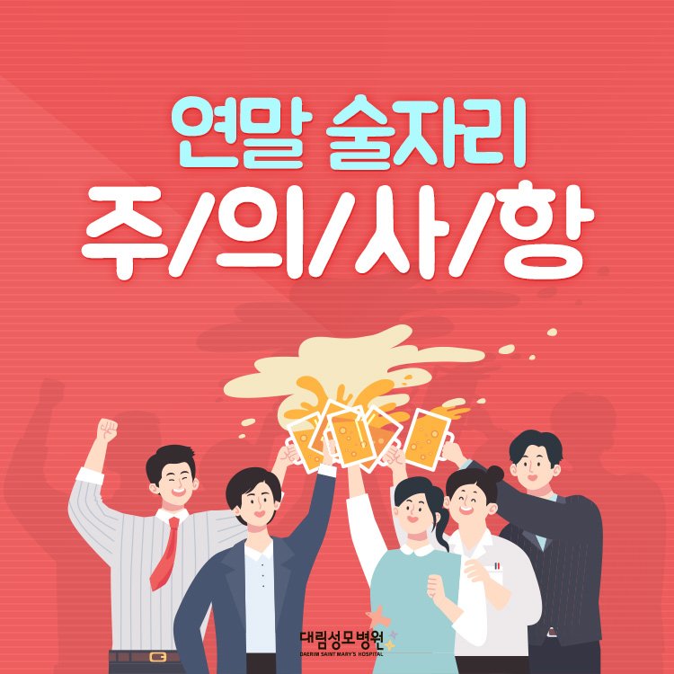 [가정의학과] 술자리 주의사항 1.jpg