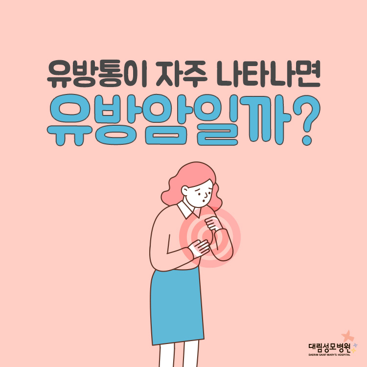 [유방센터] 유방암 1.jpg