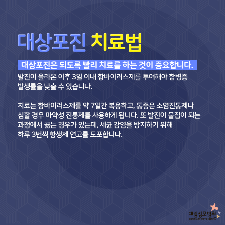 [가정의학과] 대상포진 4.jpg