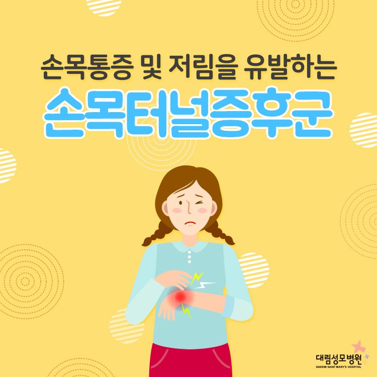 [척추관절센터]손목터널증후군.jpg