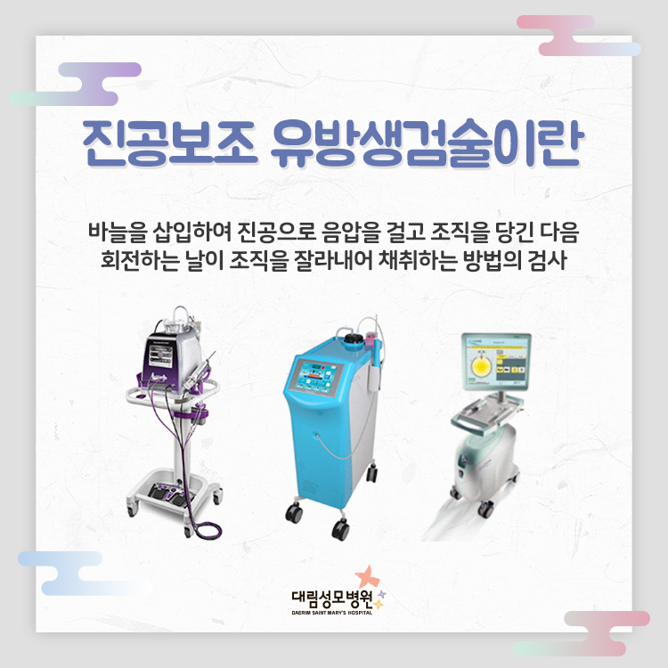 [유방센터] 진공보조 유방생검술 2.jpg