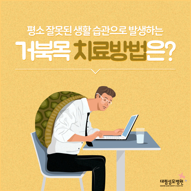 [척추관절센터] 거북목 치료방법 1.jpg