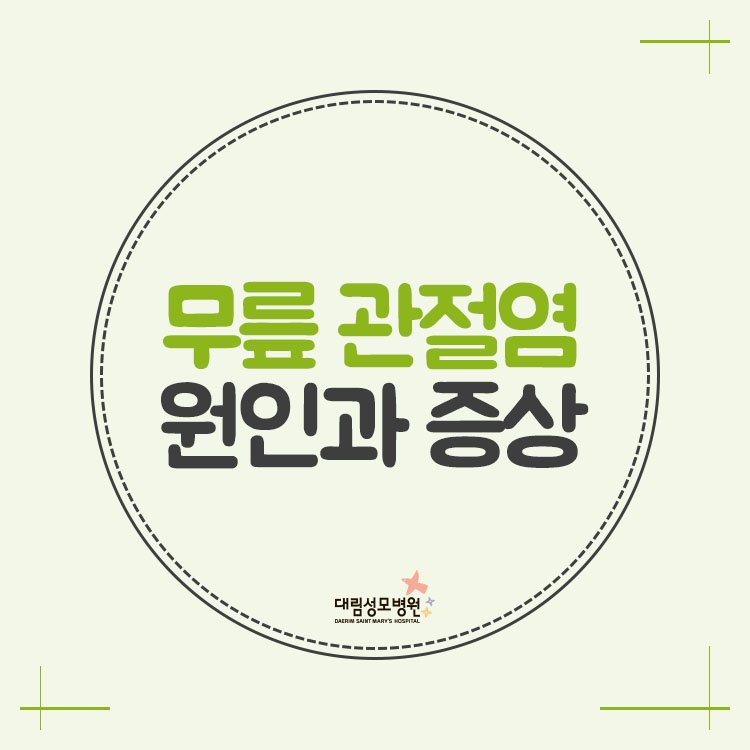 [정형외과] 무릎 관절염 1.jpg