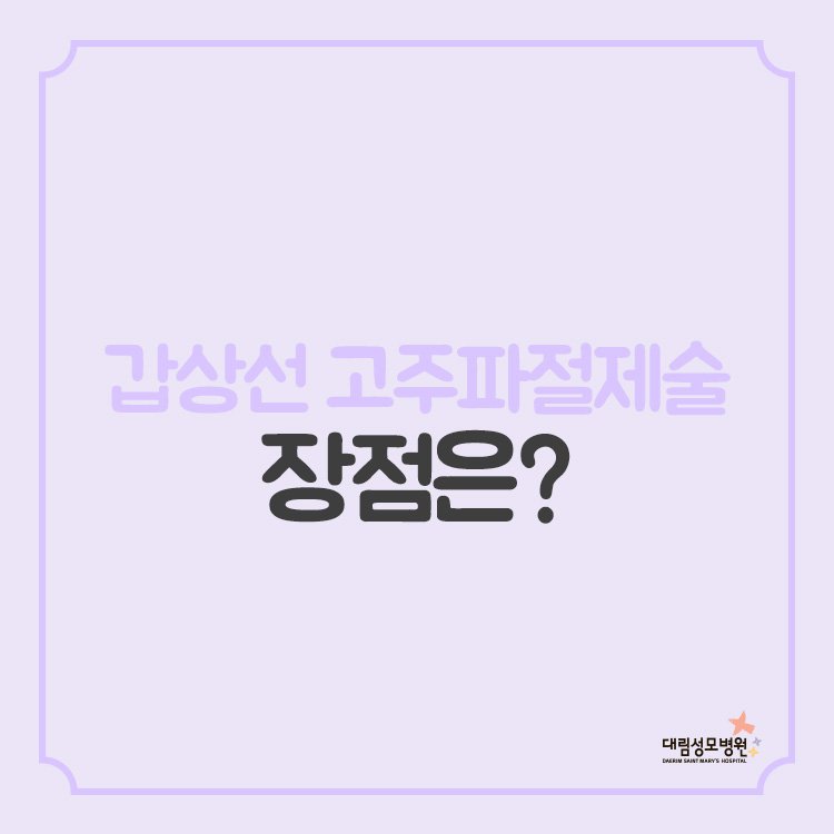 [갑상선센터] 고주파절제술 1.jpg