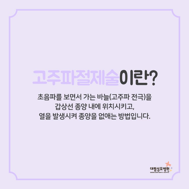 [갑상선센터] 고주파절제술 2.jpg