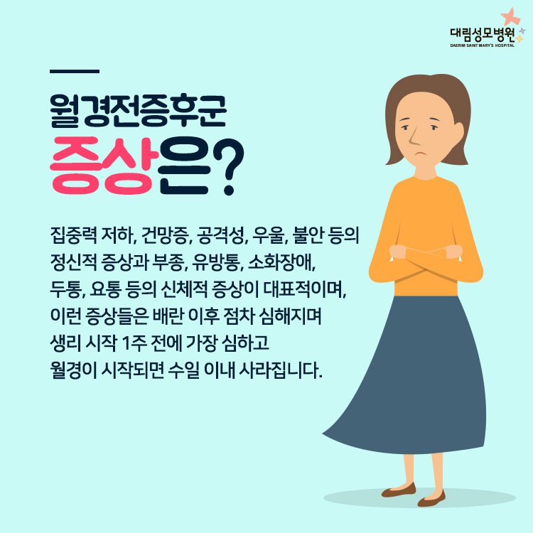 [산부인과] 월경증후군 3.jpg