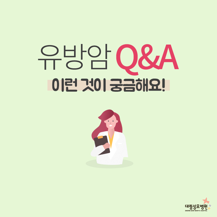 [유방센터] 유방암 Q&A 1.jpg
