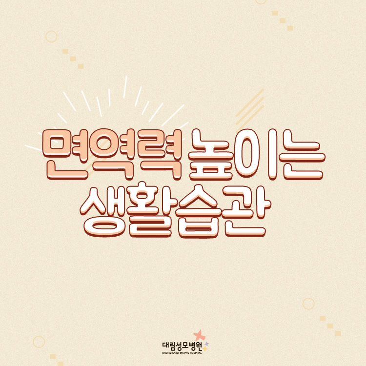 [가정의학과] 면역력 1.jpg